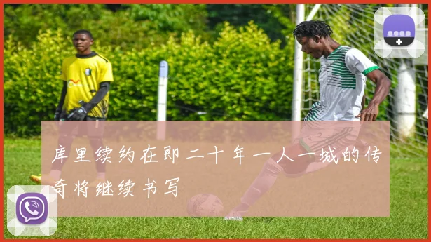 库里续约在即二十年一人一城的传奇将继续书写