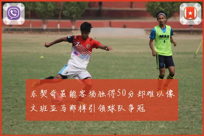 东契奇虽能客场独得50分却难以像文班亚马那样引领球队争冠