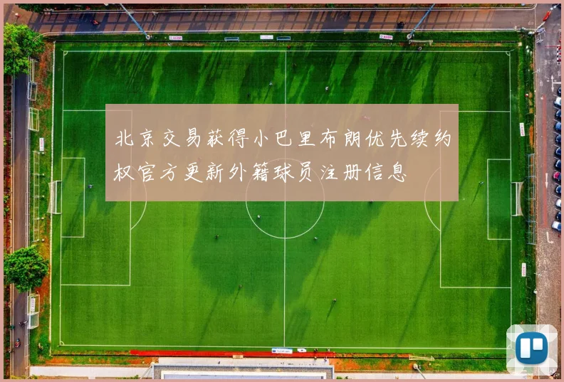 北京交易获得小巴里布朗优先续约权官方更新外籍球员注册信息